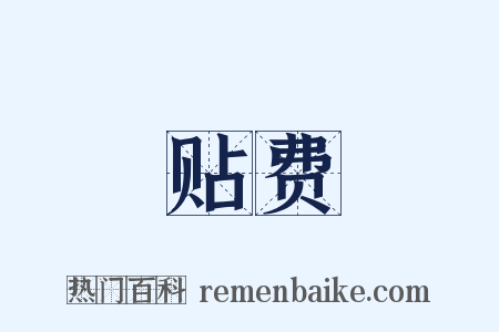 贴费是什么意思的图片